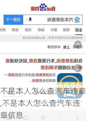 不是本人怎么查汽车违章,不是本人怎么查汽车违章信息