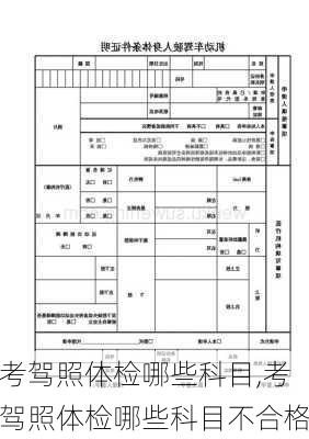 考驾照体检哪些科目,考驾照体检哪些科目不合格