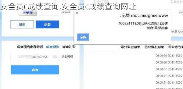 安全员c成绩查询,安全员c成绩查询网址