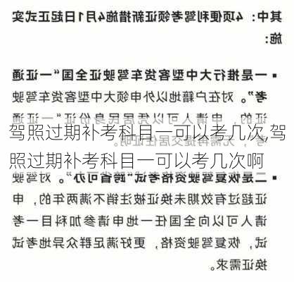 驾照过期补考科目一可以考几次,驾照过期补考科目一可以考几次啊