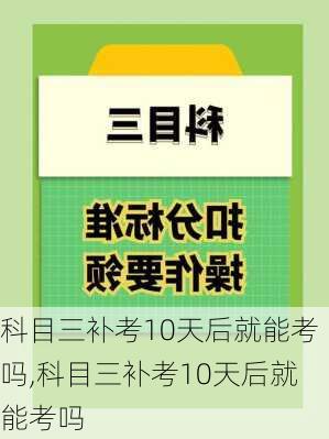 科目三补考10天后就能考吗,科目三补考10天后就能考吗