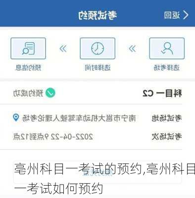 亳州科目一考试的预约,亳州科目一考试如何预约