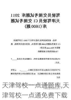 天津驾校一点通题库,天津驾校一点通免费下载