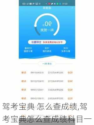 驾考宝典 怎么查成绩,驾考宝典怎么查成绩科目一