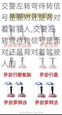 交警左转弯待转信号是面对还是背对着驾驶人,交警左转弯待转信号是面对还是背对着驾驶人的