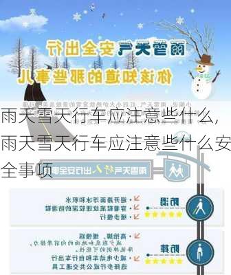 雨天雪天行车应注意些什么,雨天雪天行车应注意些什么安全事项