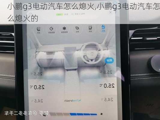 小鹏g3电动汽车怎么熄火,小鹏g3电动汽车怎么熄火的