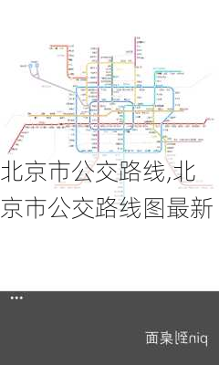 北京市公交路线,北京市公交路线图最新