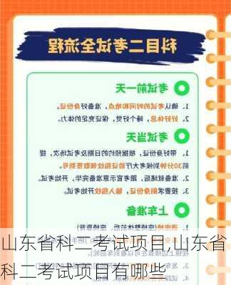 山东省科二考试项目,山东省科二考试项目有哪些