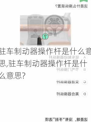 驻车制动器操作杆是什么意思,驻车制动器操作杆是什么意思?