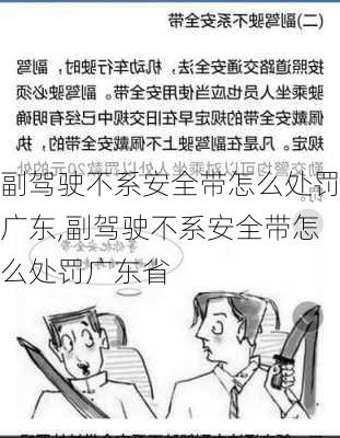 副驾驶不系安全带怎么处罚广东,副驾驶不系安全带怎么处罚广东省