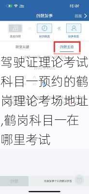 驾驶证理论考试科目一预约的鹤岗理论考场地址,鹤岗科目一在哪里考试