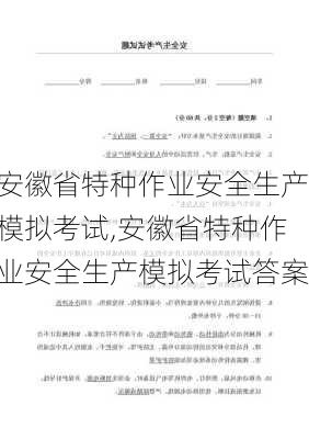 安徽省特种作业安全生产模拟考试,安徽省特种作业安全生产模拟考试答案