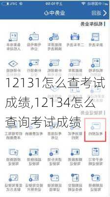 12131怎么查考试成绩,12134怎么查询考试成绩