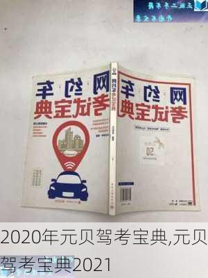 2020年元贝驾考宝典,元贝驾考宝典2021