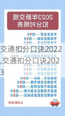 交通扣分口诀2022,交通扣分口诀2023