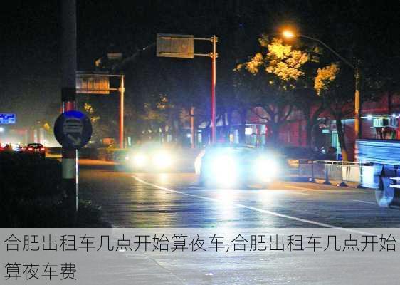 合肥出租车几点开始算夜车,合肥出租车几点开始算夜车费