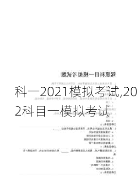 科一2021模拟考试,202科目一模拟考试