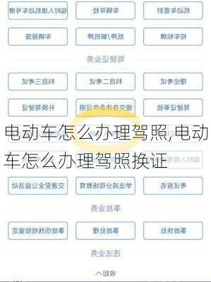 电动车怎么办理驾照,电动车怎么办理驾照换证