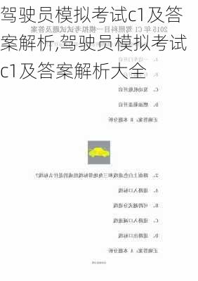 驾驶员模拟考试c1及答案解析,驾驶员模拟考试c1及答案解析大全