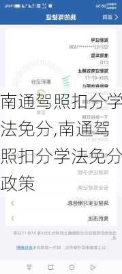 南通驾照扣分学法免分,南通驾照扣分学法免分政策