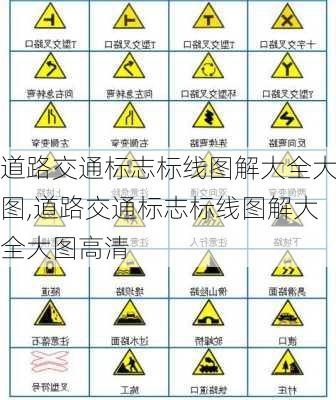 道路交通标志标线图解大全大图,道路交通标志标线图解大全大图高清