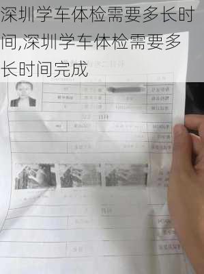 深圳学车体检需要多长时间,深圳学车体检需要多长时间完成