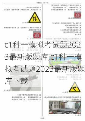 c1科一模拟考试题2023最新版题库,c1科一模拟考试题2023最新版题库下载