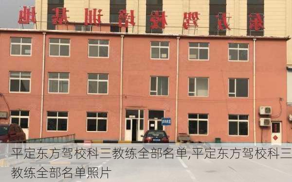 平定东方驾校科三教练全部名单,平定东方驾校科三教练全部名单照片