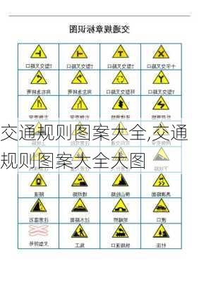 交通规则图案大全,交通规则图案大全大图