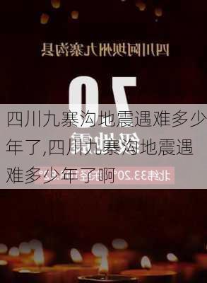 四川九寨沟地震遇难多少年了,四川九寨沟地震遇难多少年了啊