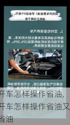 开车怎样操作省油,开车怎样操作省油又省油