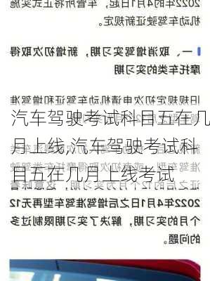 汽车驾驶考试科目五在几月上线,汽车驾驶考试科目五在几月上线考试