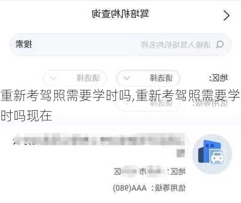 重新考驾照需要学时吗,重新考驾照需要学时吗现在