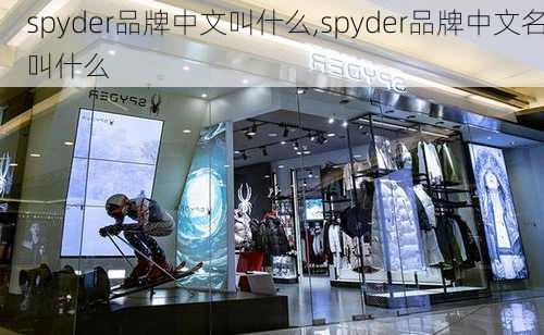 spyder品牌中文叫什么,spyder品牌中文名叫什么