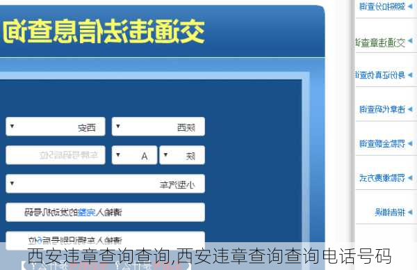西安违章查询查询,西安违章查询查询电话号码