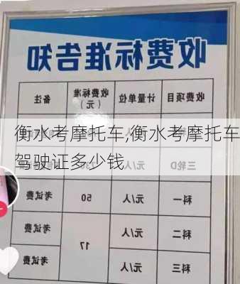 衡水考摩托车,衡水考摩托车驾驶证多少钱