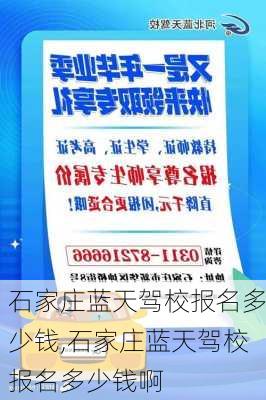 石家庄蓝天驾校报名多少钱,石家庄蓝天驾校报名多少钱啊