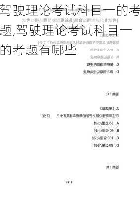 驾驶理论考试科目一的考题,驾驶理论考试科目一的考题有哪些