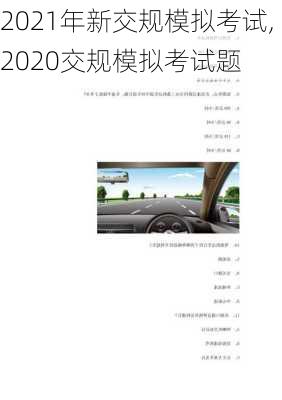 2021年新交规模拟考试,2020交规模拟考试题