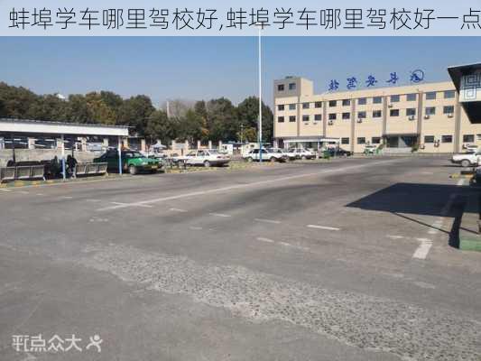 蚌埠学车哪里驾校好,蚌埠学车哪里驾校好一点