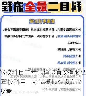 驾校科目二考试模拟有没有必要,驾校科目二考试模拟有没有必要考