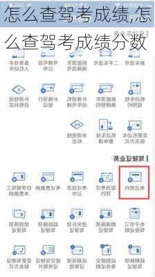 怎么查驾考成绩,怎么查驾考成绩分数