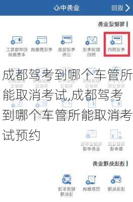 成都驾考到哪个车管所能取消考试,成都驾考到哪个车管所能取消考试预约