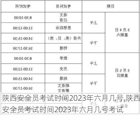 陕西安全员考试时间2023年六月几号,陕西安全员考试时间2023年六月几号考试