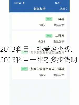 2013科目一补考多少钱,2013科目一补考多少钱啊