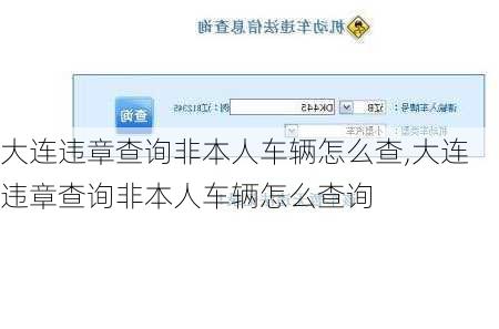 大连违章查询非本人车辆怎么查,大连违章查询非本人车辆怎么查询