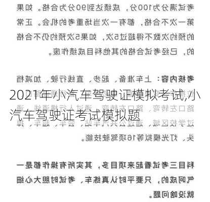 2021年小汽车驾驶证模拟考试,小汽车驾驶证考试模拟题