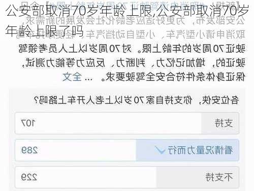 公安部取消70岁年龄上限,公安部取消70岁年龄上限了吗