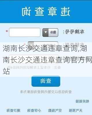 湖南长沙交通违章查询,湖南长沙交通违章查询官方网站